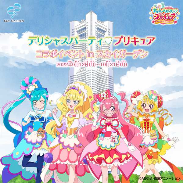 Image for 「デリシャスパーティ♡プリキュア」でスカイガーデンが染まる