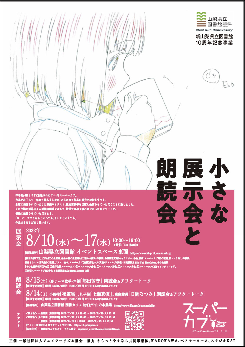 Image for アニメ「スーパーカブ」の展示会&朗読会を開催