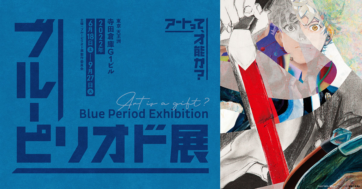 Image for 「ブルーピリオド」の展覧会が天王洲で開催