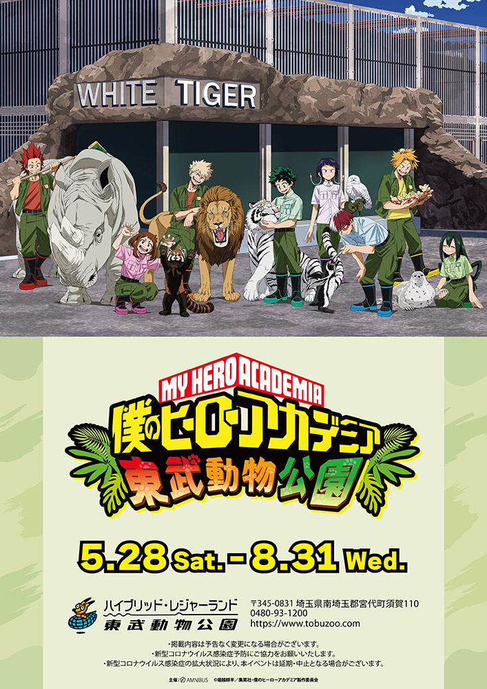 Image for 「僕のヒーローアカデミア」と東武動物公園がコラボ