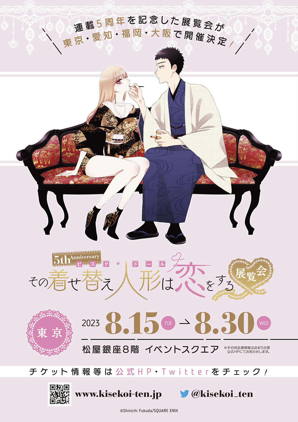 Image for 連載5周年記念！『その着せ替え人形は恋をする』 展覧会が全国4都市で開催！