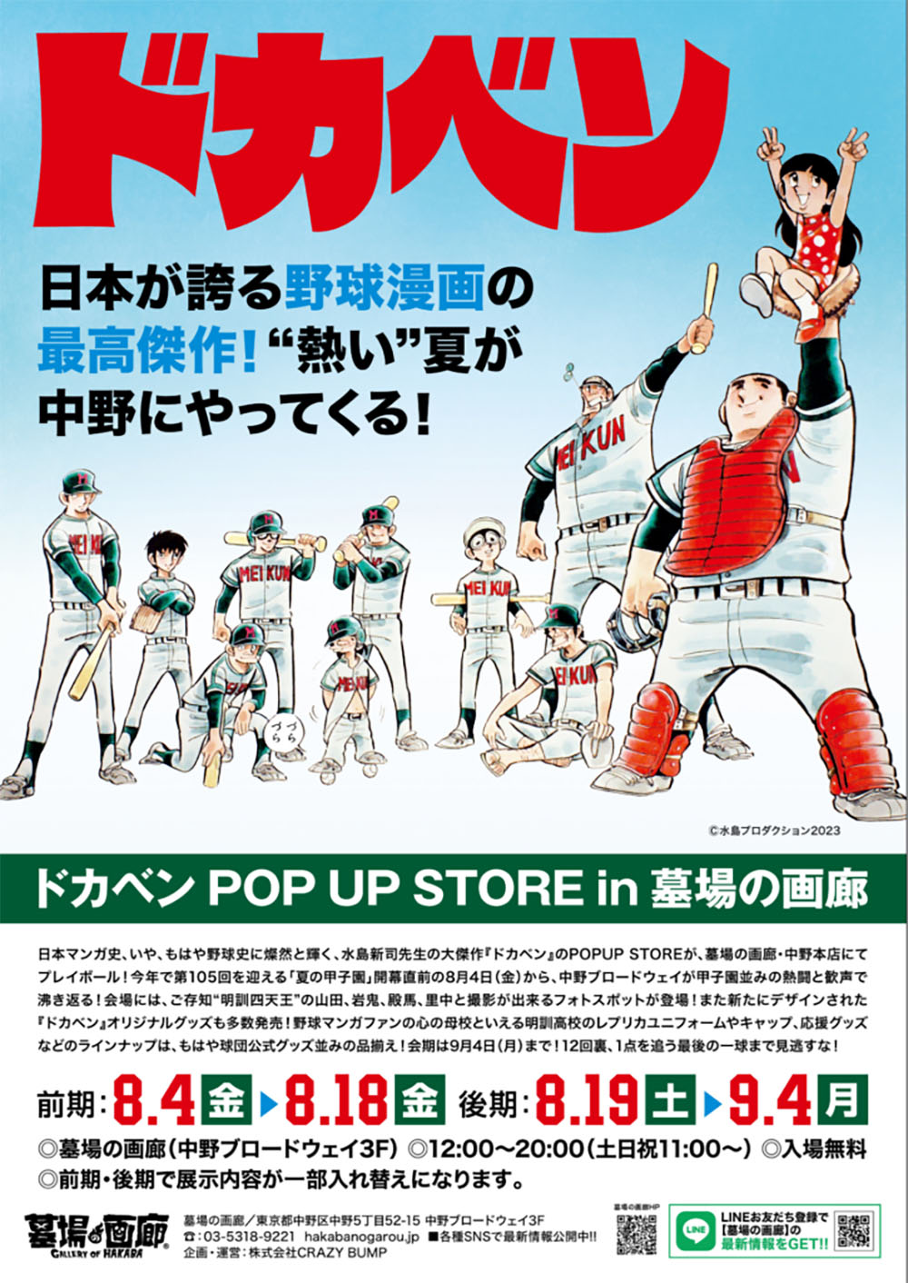 Image for 明訓高校レプリカユニフォームなど、球団公式並みのグッズ展開！「ドカベン」のPOPUP STOREが凄い！