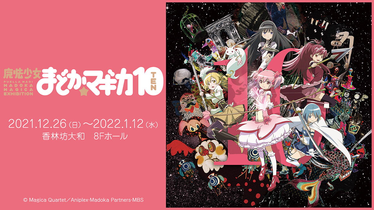 Image for 魔法少女まどか☆マギカ」の展示会が中部・北陸エリアに初上陸