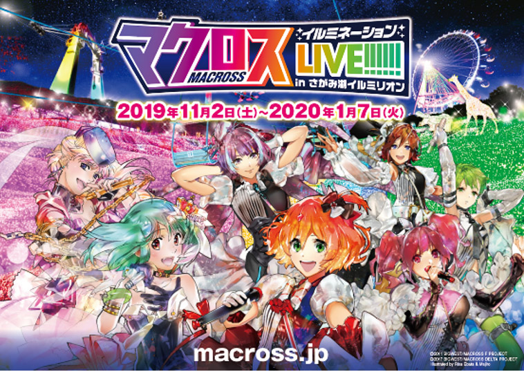 Image for さがみ湖リゾート プレジャーフォレストのイルミがアニメ『マクロス』とコラボ！