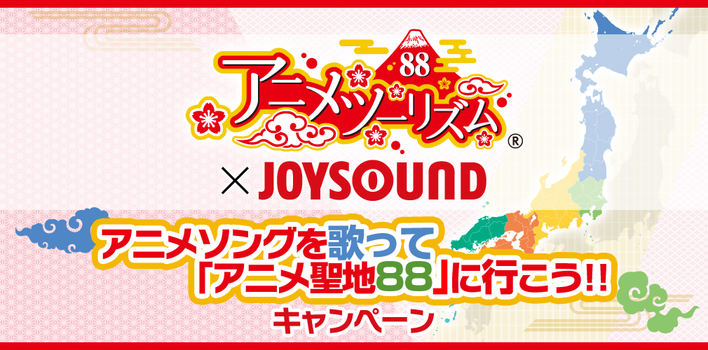 Image for JOYSOUNDでアニソンキャンペーンがスタート！