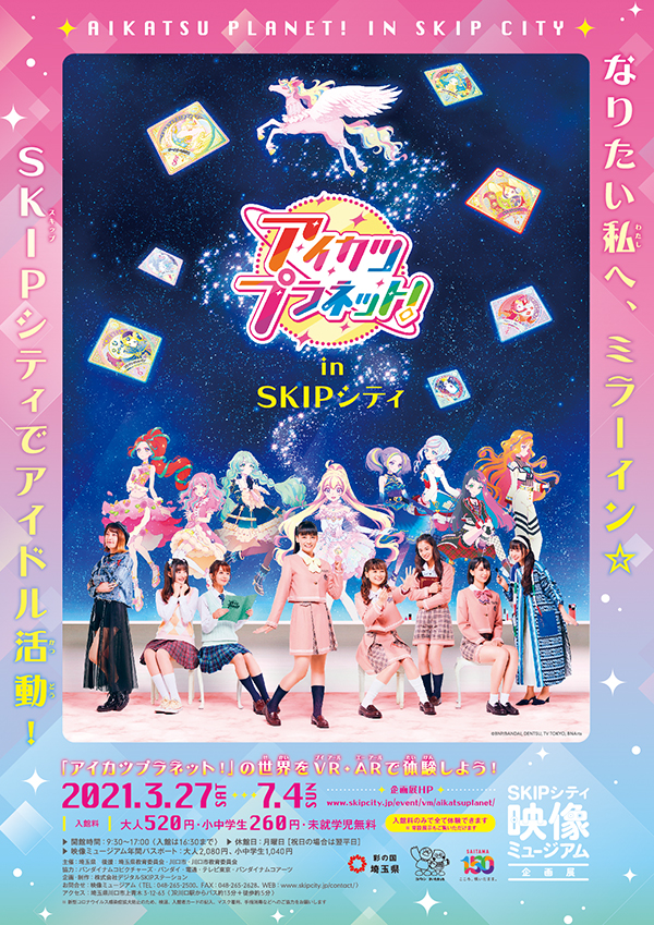 Image for 「アイカツプラネット！」の世界が楽しめる展覧会