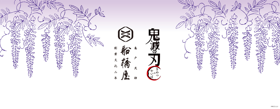 Image for 船橋屋で「鬼滅の刃」をモチーフにしたくず餅などを販売