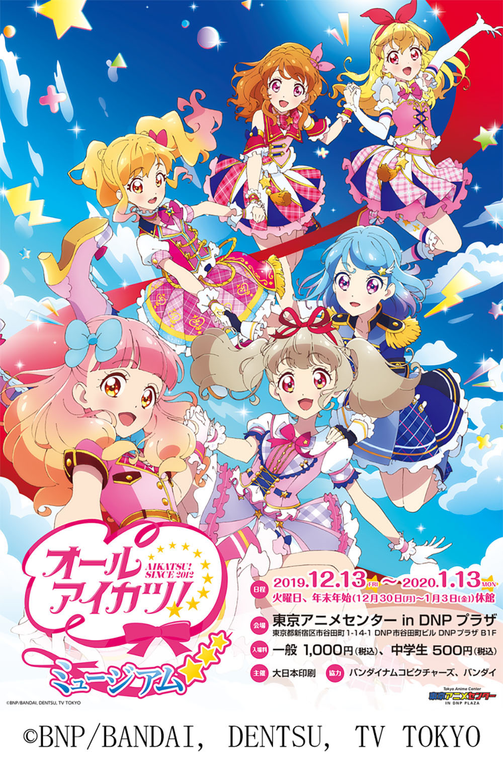 Image for 東京アニメセンター in DNP プラザで「アイカツ！シリーズ」の企画展が開催