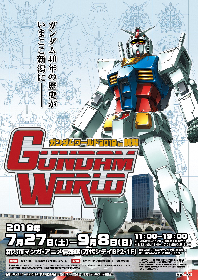 Image for 企画展「ガンダムワールド2019 in 新潟」を、新潟市マンガ・アニメ情報館で開催