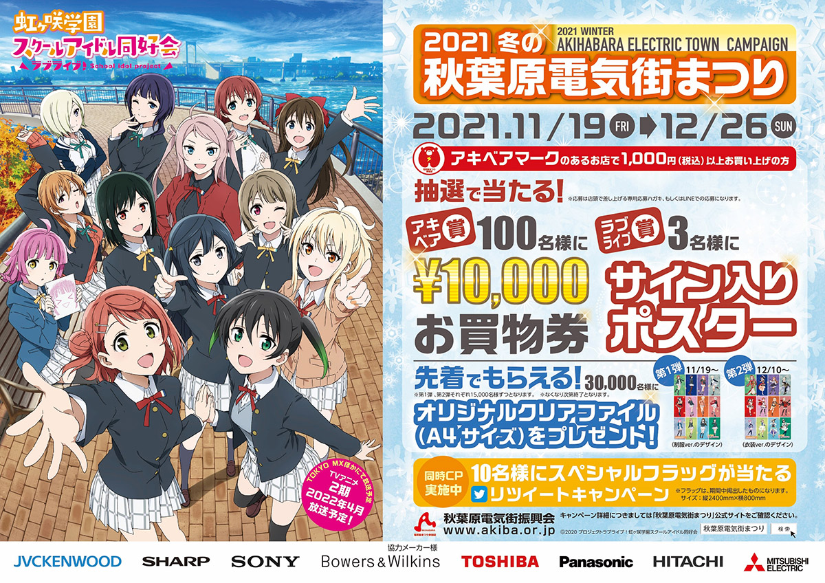 Image for 「ラブライブ！虹ヶ咲学園スクールアイドル同好会」と秋葉原電気街まつりがコラボ！