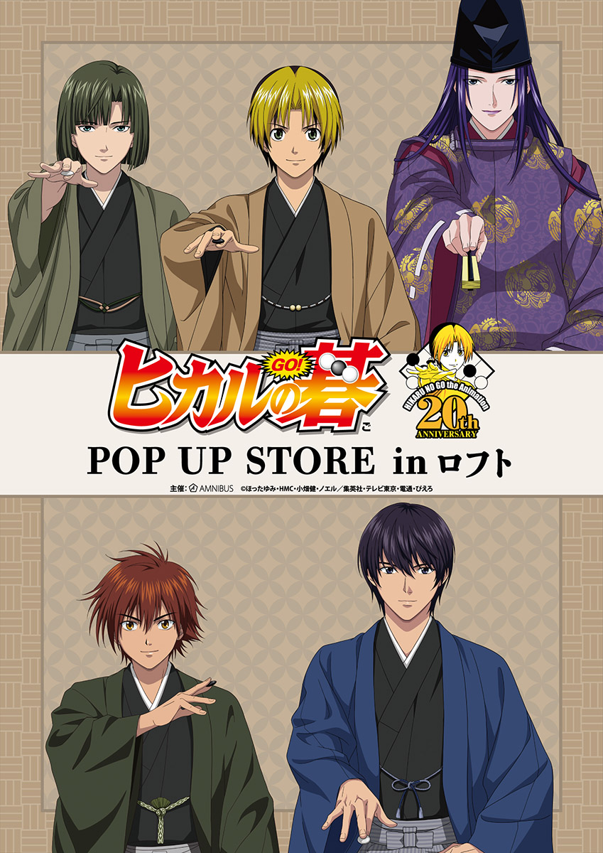 Image for 「ヒカルの碁」のポップアップショップがロフト4店舗で開催