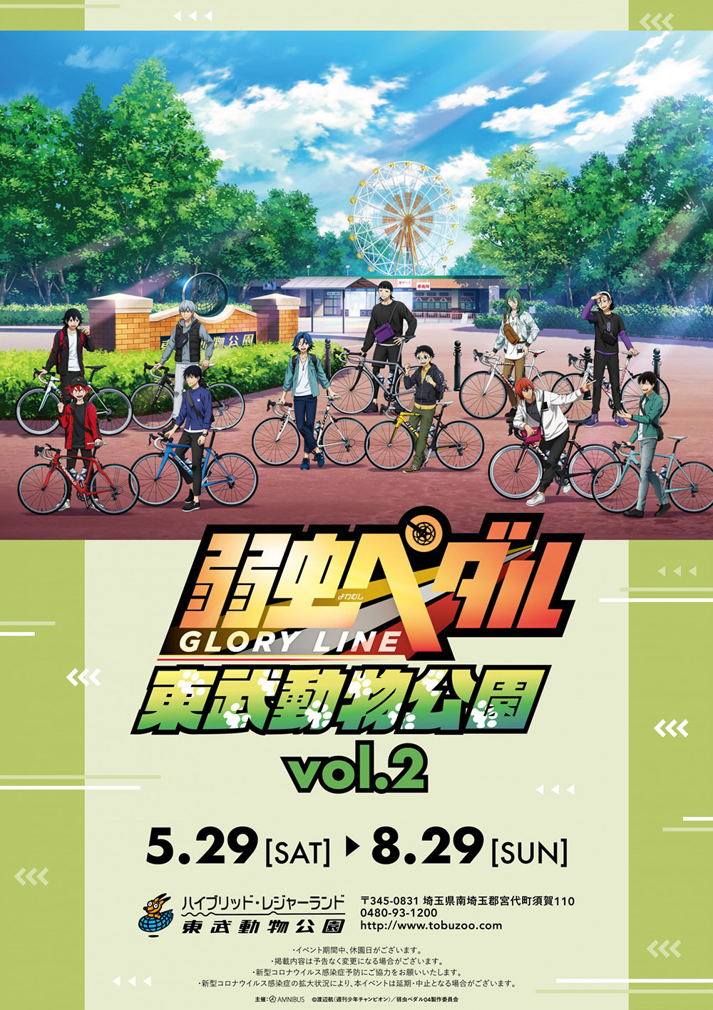 Image for 「弱虫ペダル GLORY LINE」と東武動物公園のコラボ第2弾が開催