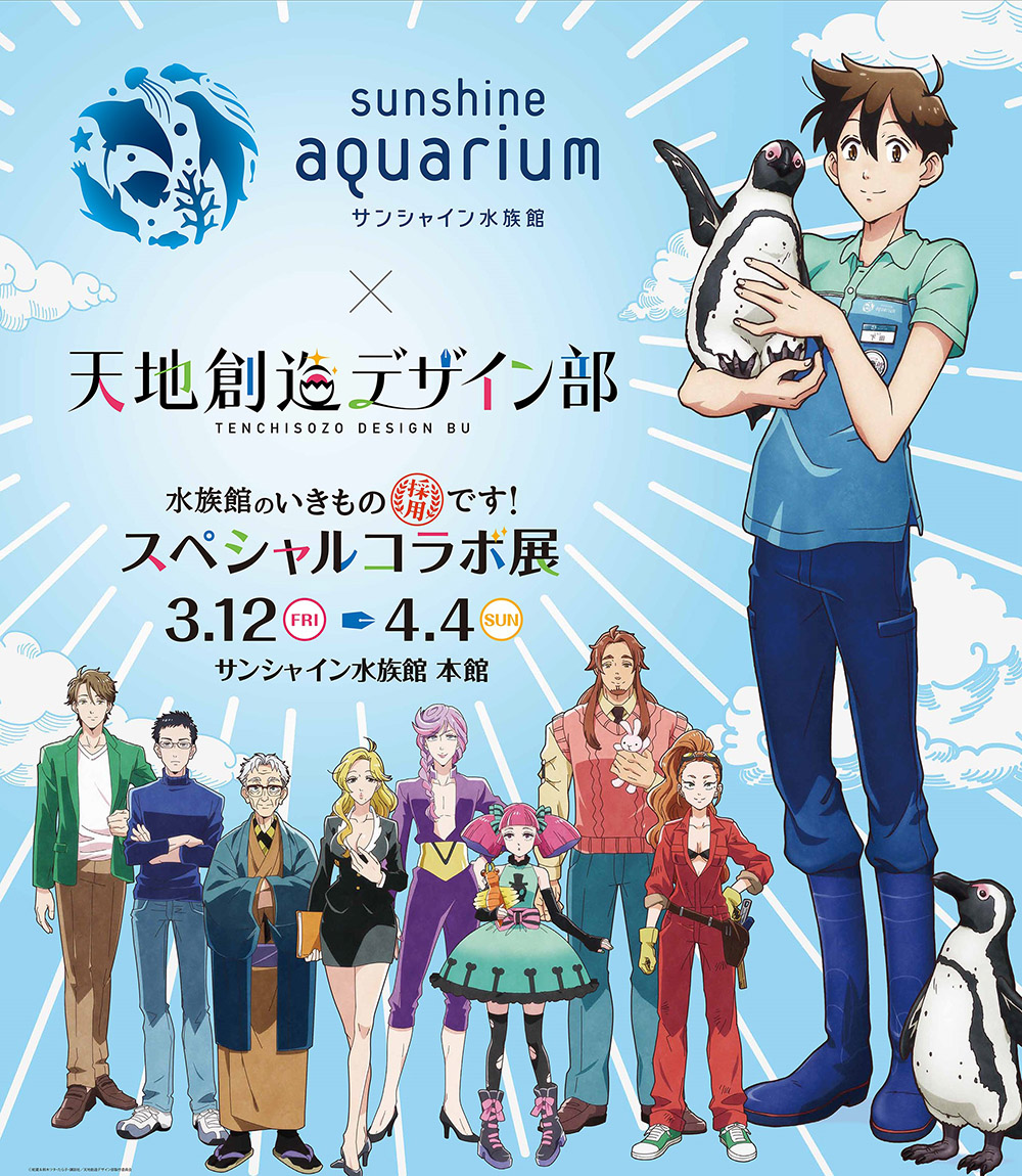 Image for 「天地創造デザイン部」とサンシャイン水族館がコラボ！