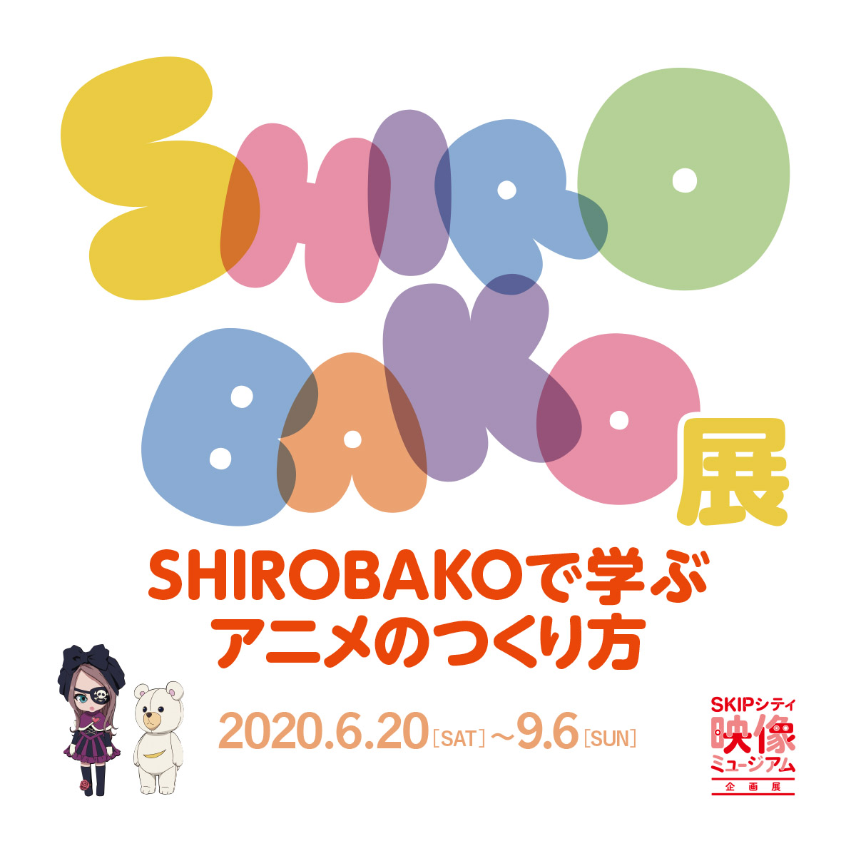 Image for SKIPシティで「SHIROBAKO」の展覧会を開催