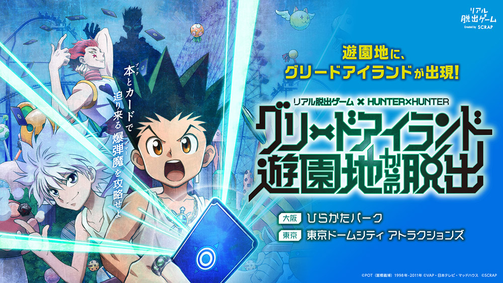 Image for 「HUNTER×HUNTER」のリアル脱出ゲームが開催中