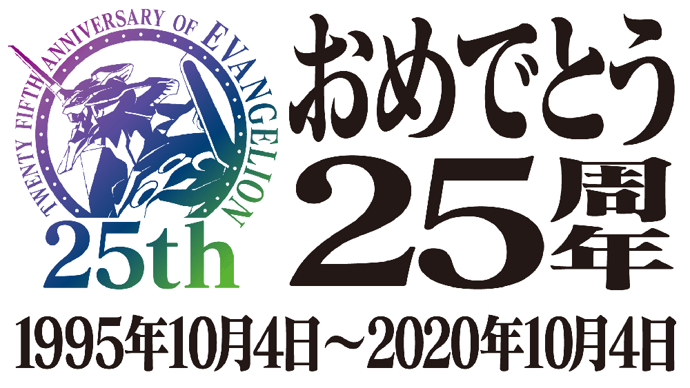 Image for 「エヴァンゲリオン」シリーズが本日で25周年！