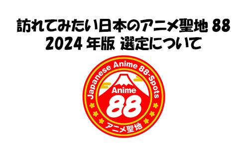 Image for 訪れてみたい日本のアニメ聖地88 2024年版 選定について
