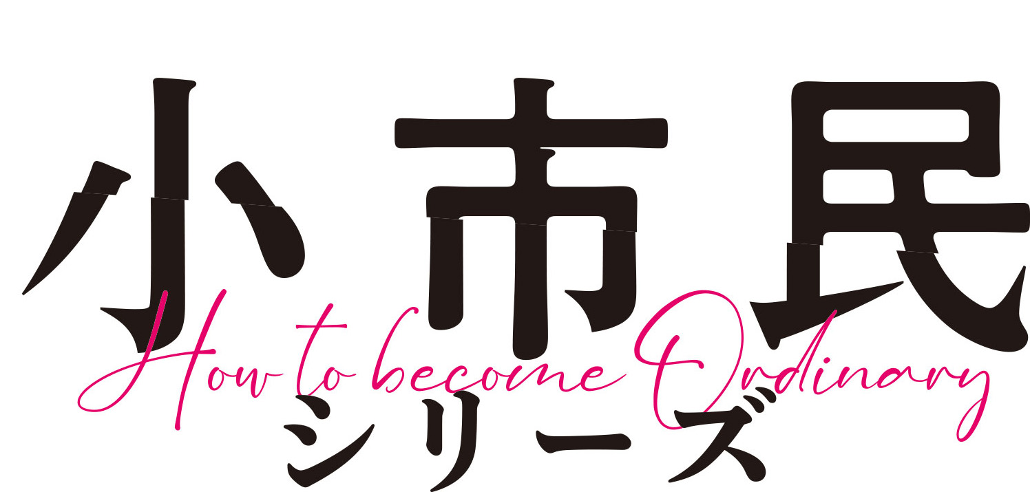 SHOSHIMIN: How to become Ordinary | animetourism88