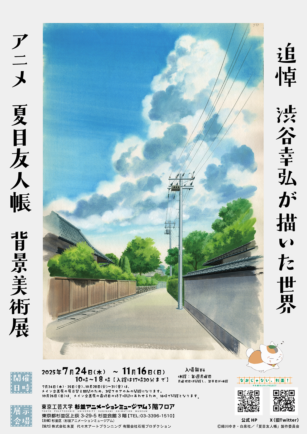 Image for 杉並アニメーションミュージアムで「追悼　渋谷幸弘が描いた世界　アニメ 夏目友人帳 背景美術展」の企画展を開催