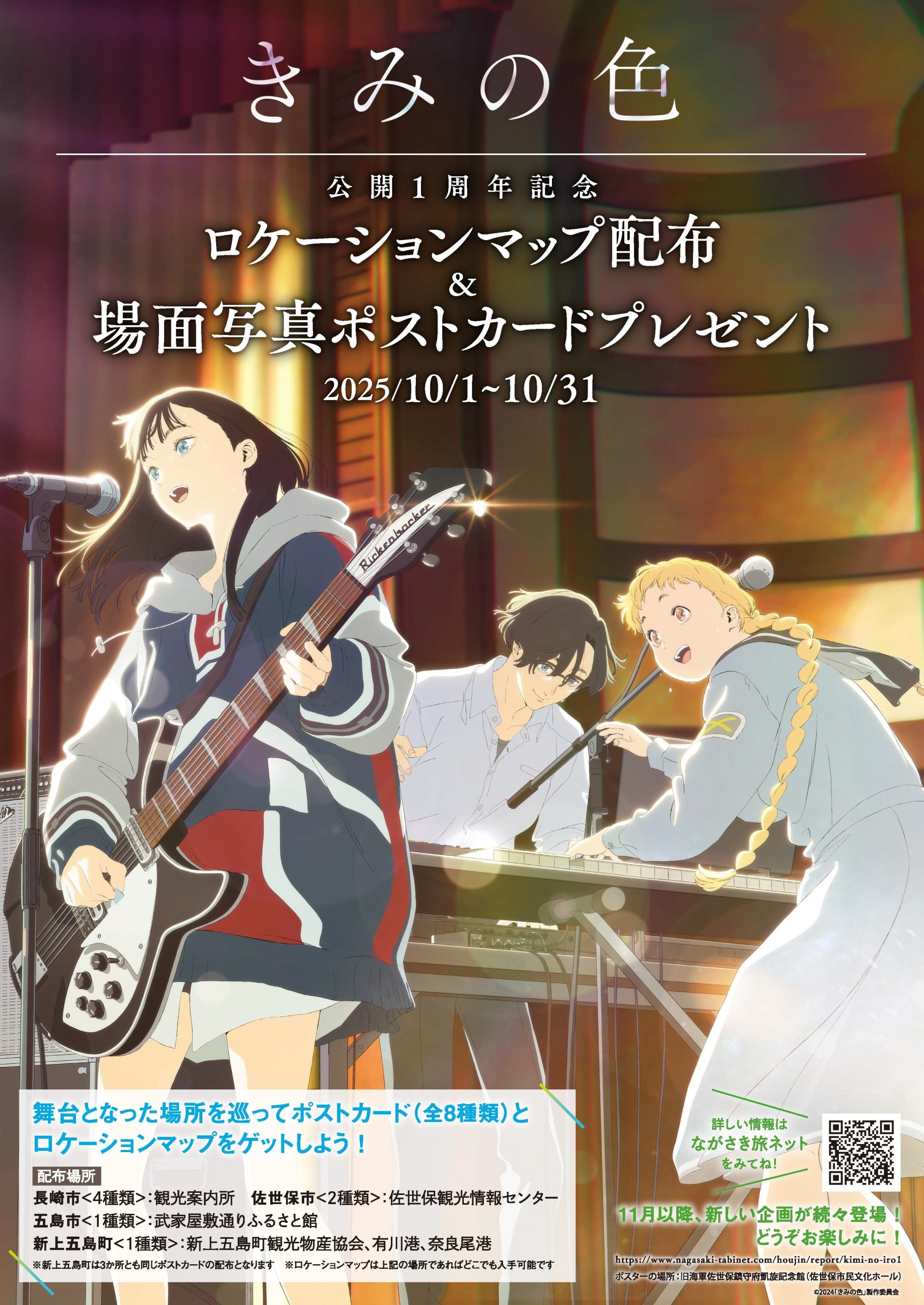 Image for 映画「きみの色」公開1周年を記念してロケーションマップ＆場面写真ポストカードを配布中