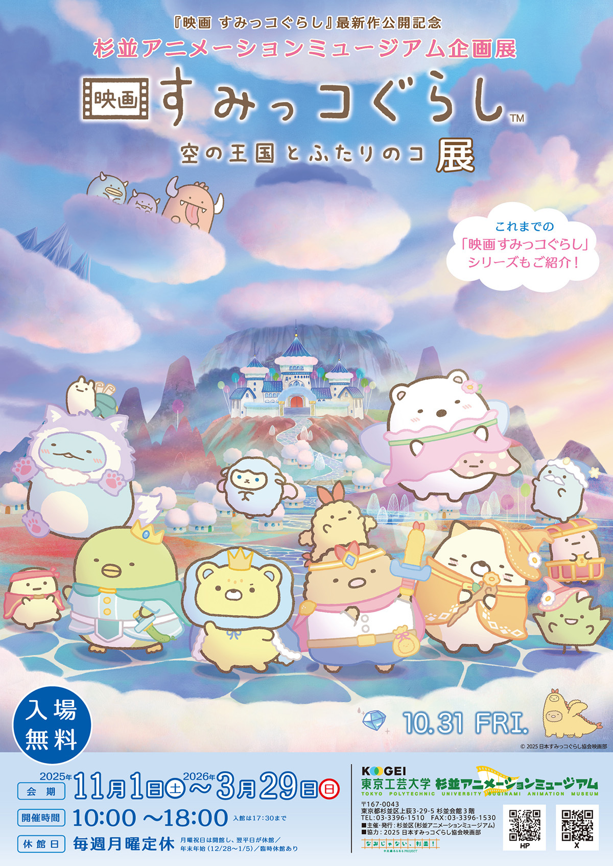 Image for 杉並アニメーションミュージアムで『映画 すみっコぐらし 空の王国とふたりのコ』の企画展を開催