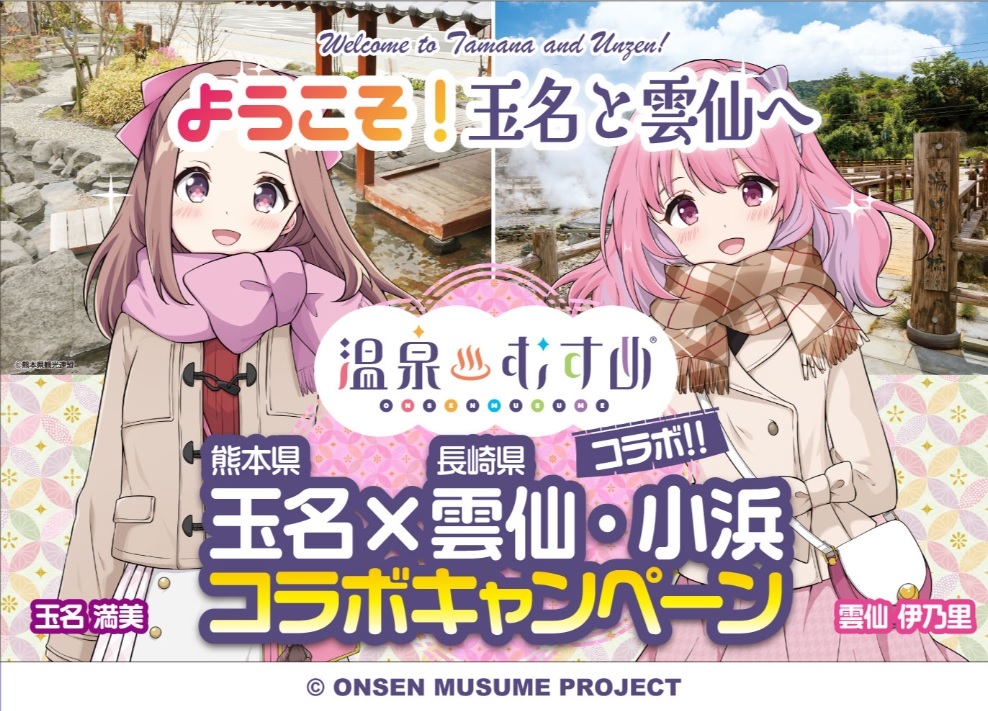 Image for 温泉むすめ　玉名×雲仙·小浜コラボキャンペーン開催！
