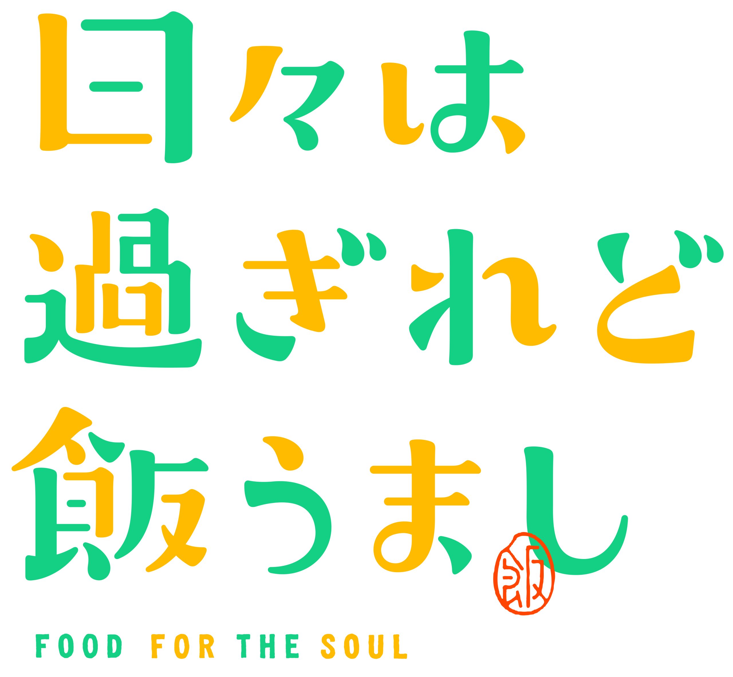 日々は過ぎれど飯うまし | animetourism88