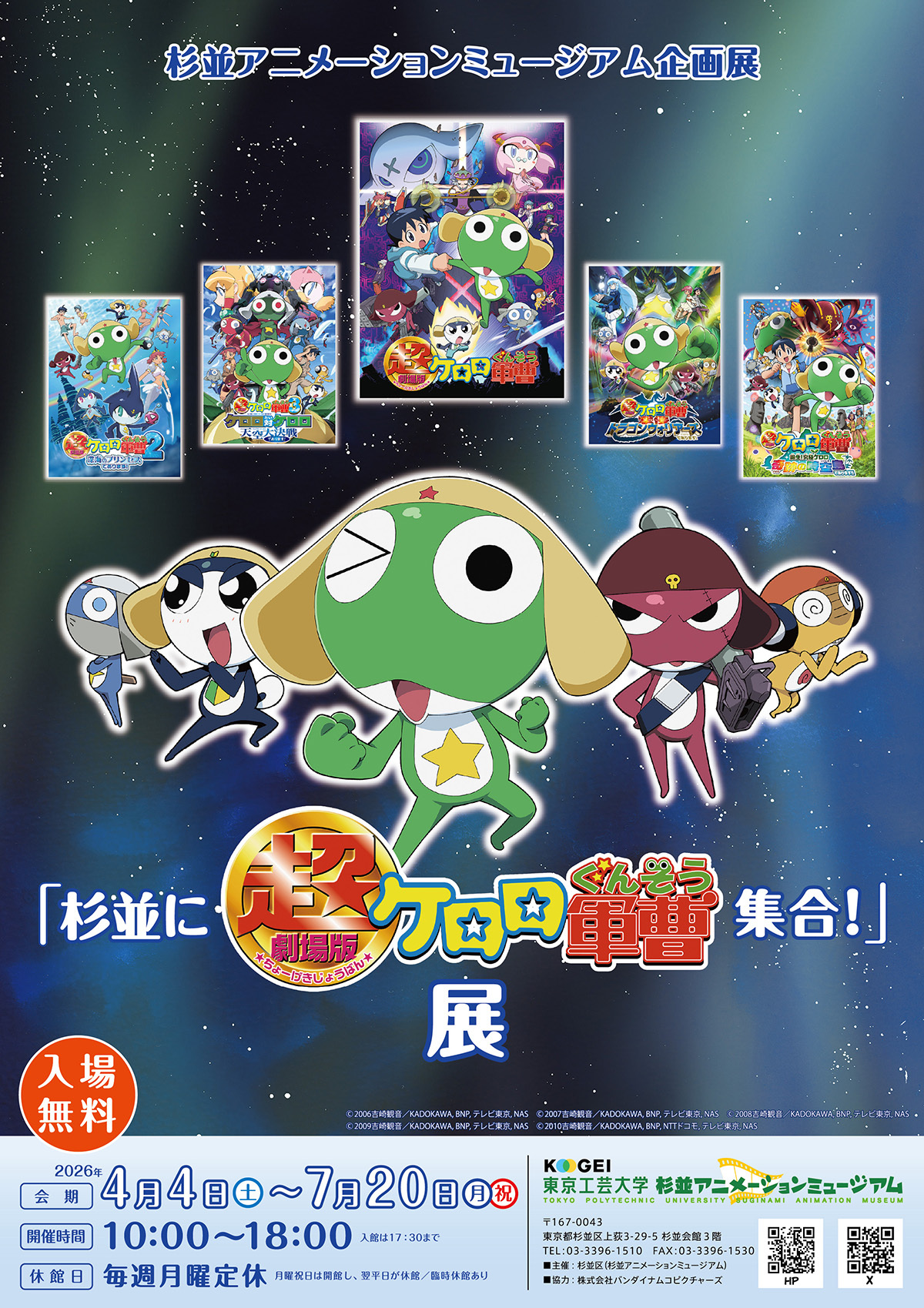 Image for 杉並アニメーションミュージアムで「杉並に超劇場版ケロロ軍曹集合！」展の企画展を開催