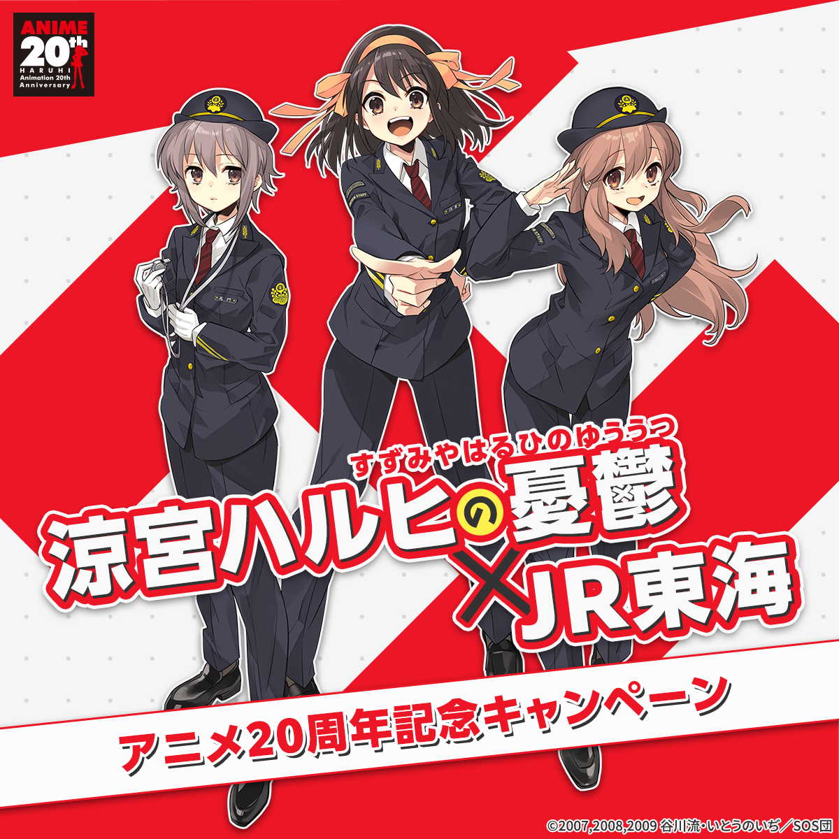Image for 涼宮ハルヒの憂鬱×JR東海　アニメ20周年記念キャンペーン開催！