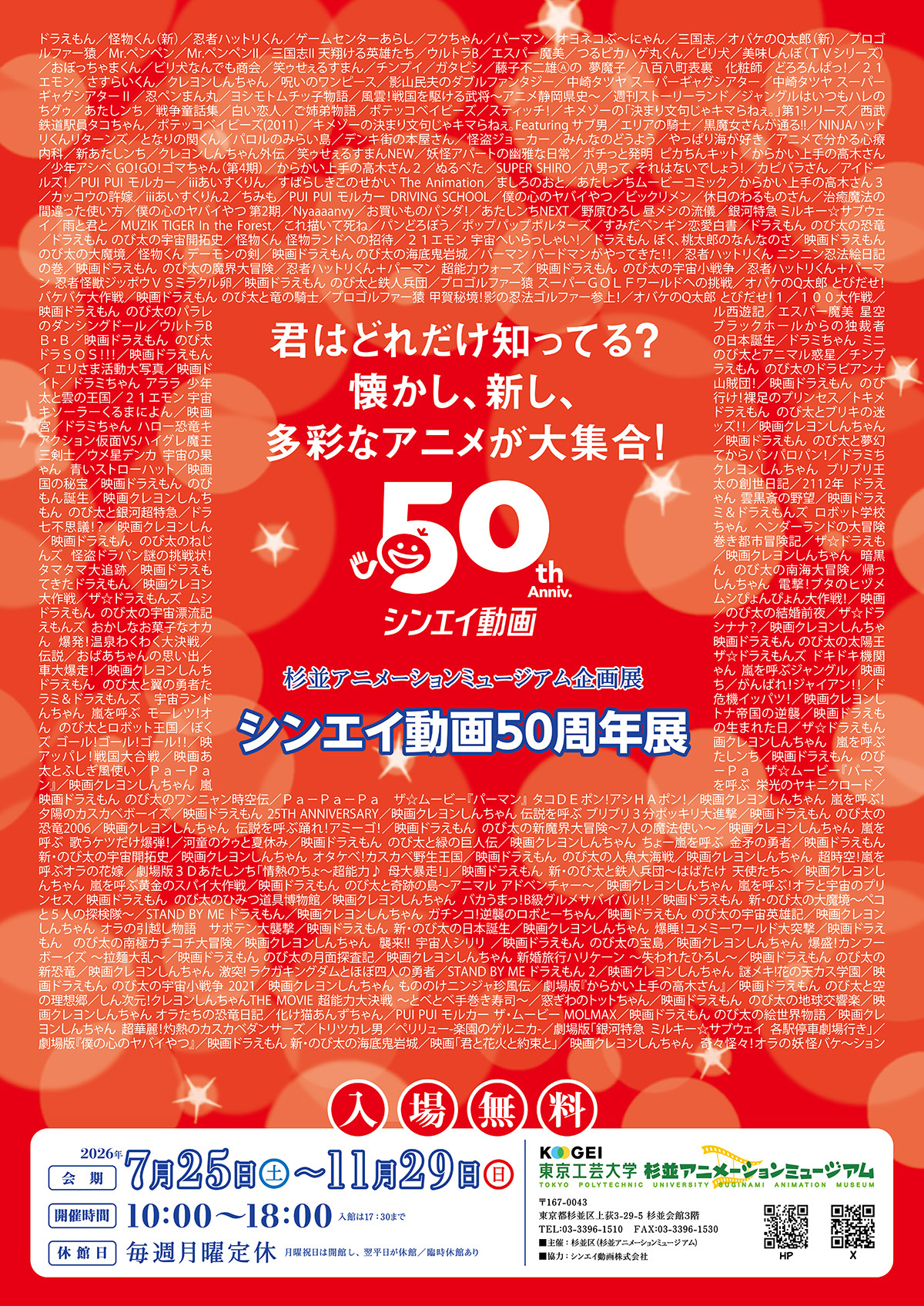 Image for 杉並アニメーションミュージアムでシンエイ動画５０周年展を開催